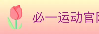 必一运动官网 logo